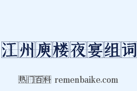 江州庾楼夜宴组词是什么意思的图片